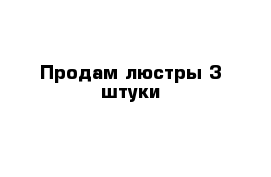  Продам люстры 3 штуки